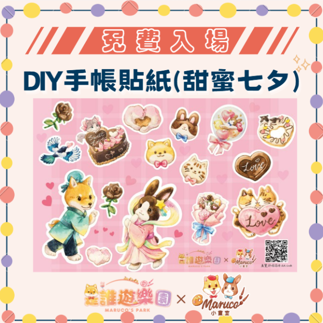 【北站領取】免費入場《是誰遊樂園》獨家聯名-DIY手帳貼紙(甜蜜七夕)