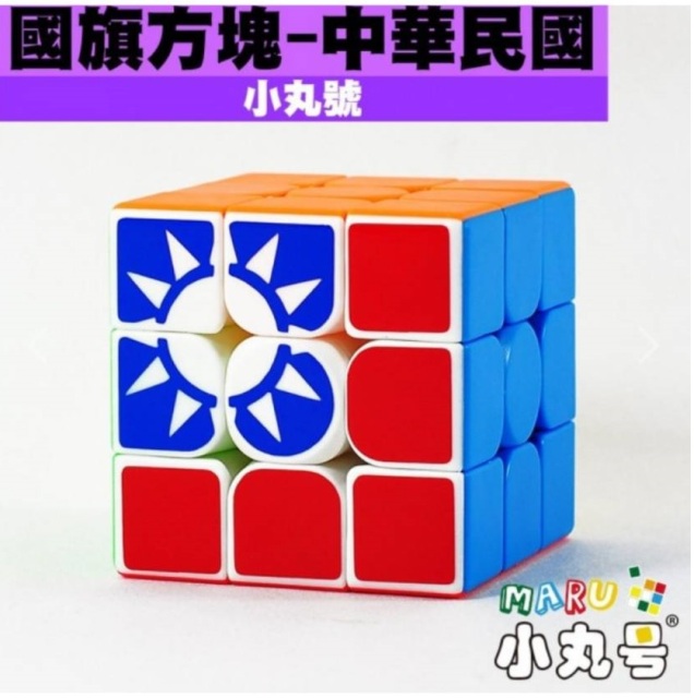 【有點FUN】小丸號-國旗方塊