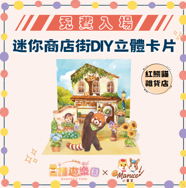 ●三多-免費入場《是誰遊樂園》獨家聯名-迷你商店街DIY立體卡片(紅熊貓雜貨店)