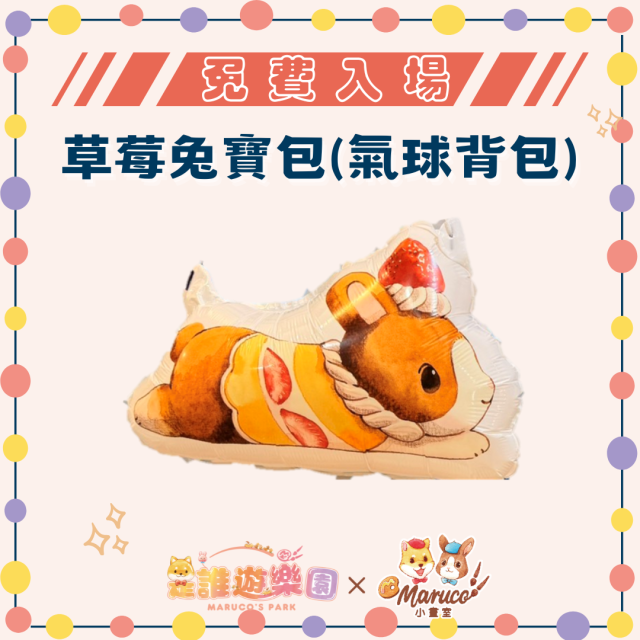 ●【高雄三多店】免費入場《是誰遊樂園》草莓兔寶包(氣球背包)