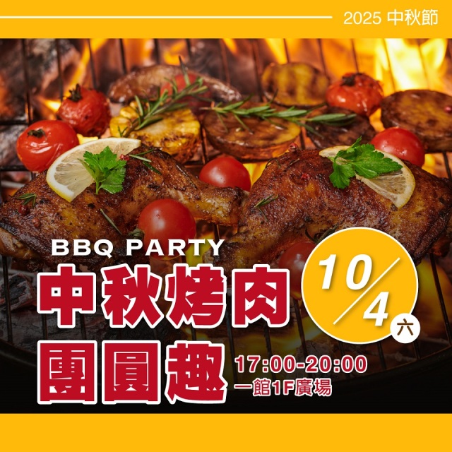 【2025中秋節】10/4(六)團圓烤肉趣