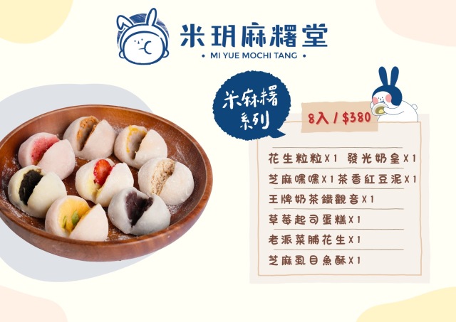 (西門)【米玥麻糬堂】米麻糬系列 8入(第四波)