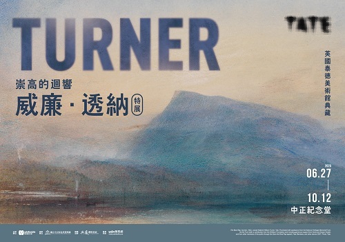 (南西)【有點FUN】威廉‧透納特展：崇高的迴響