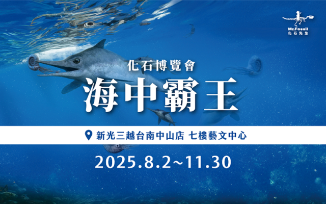 【化石博覽會】海中霸王週末限定專場導覽券_九月份