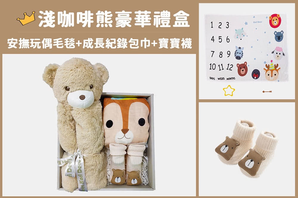 【A8 麗嬰房】Kori Deer 可莉鹿 動物嬰兒毯安撫毯豪華禮盒-淺咖啡熊
