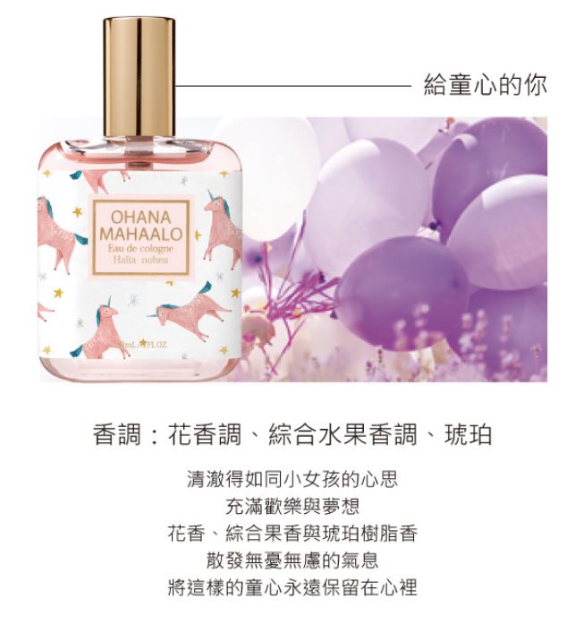 OHANA MAHAALO-輕香水30ml-奇幻夢境