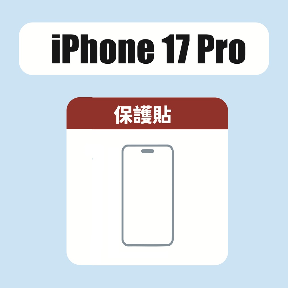 iPhone 17 Pro 保護貼(贈)