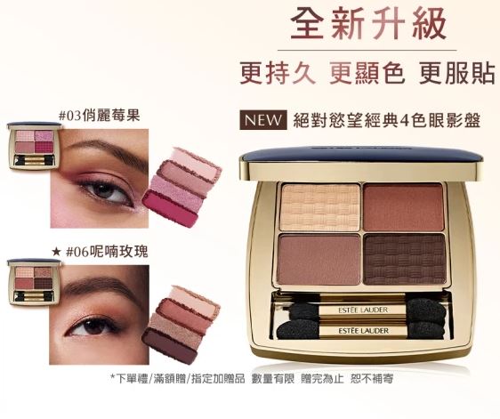 【ESTEE LAUDER】絕對慾望經典4色眼影盤-裸霧焙棕