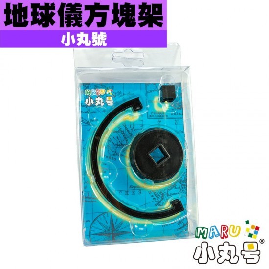 【有點FUN】小丸號 - 地球儀方塊架