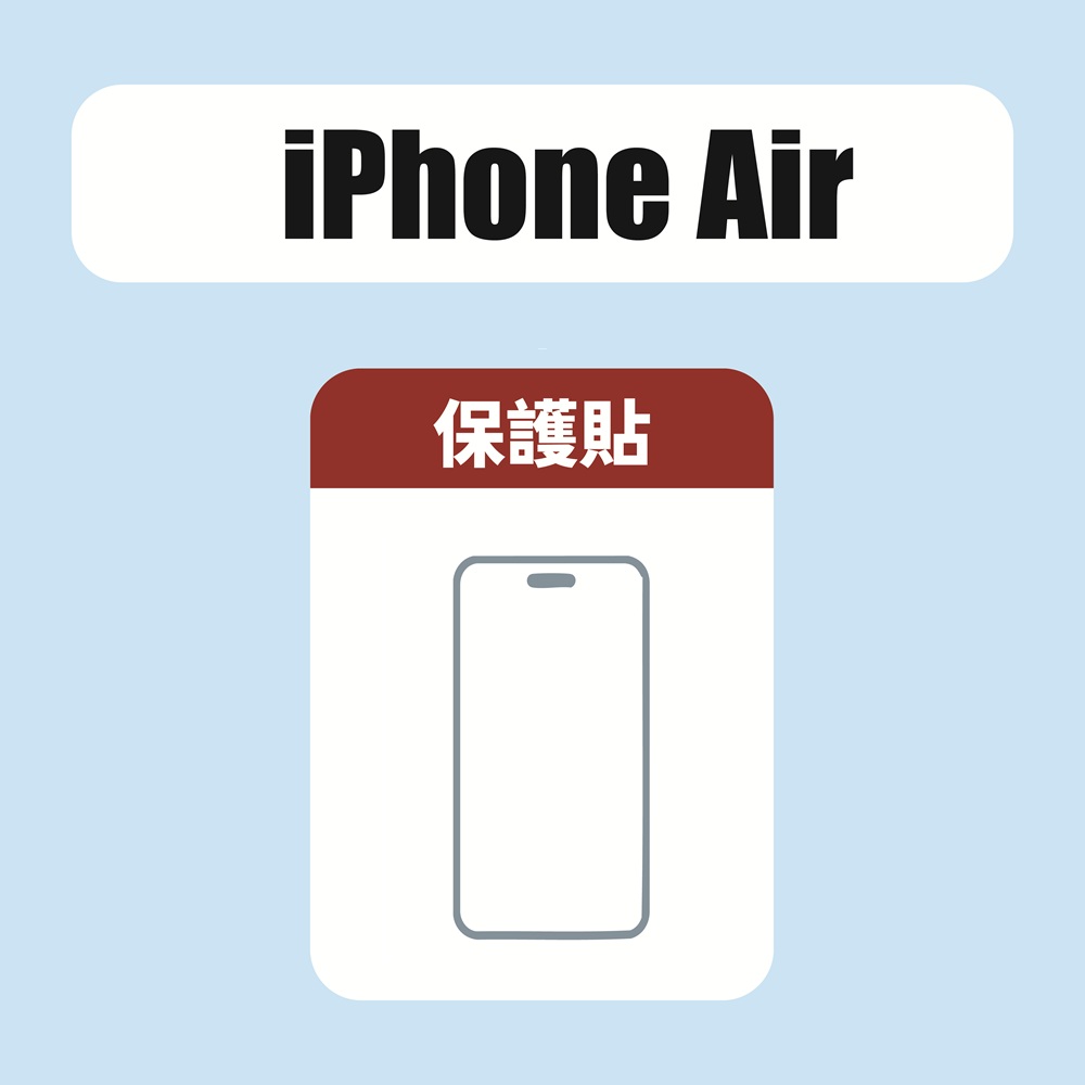 iPhone Air 保護貼