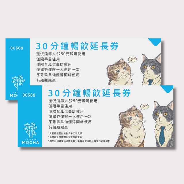 MOCHA 30 分鐘免費入場延時券