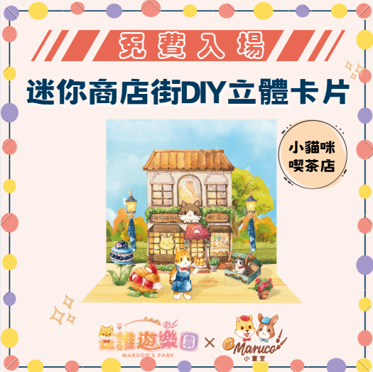 免費入場《是誰遊樂園》獨家聯名-迷你商店街DIY立體卡片(小貓咪喫茶店)