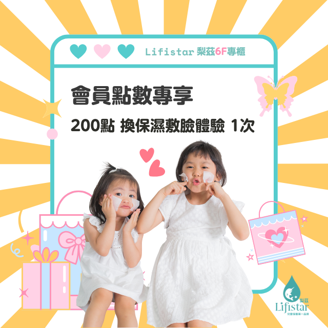 扣會員點數200點可享保濕敷臉體驗乙次