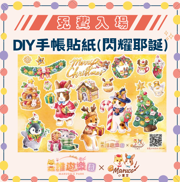 免費入場《是誰遊樂園》獨家聯名-DIY手帳貼紙(閃耀耶誕)