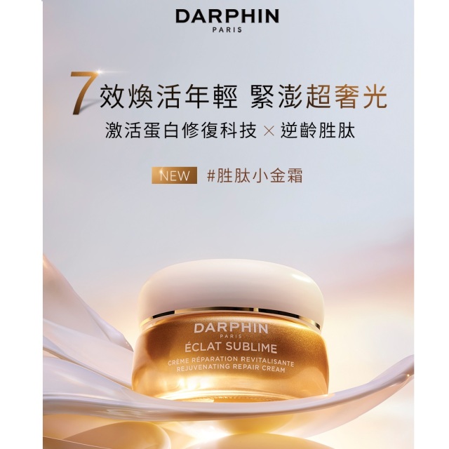 【有點心意 水潤美肌】DARPHIN-奢光保養新客組