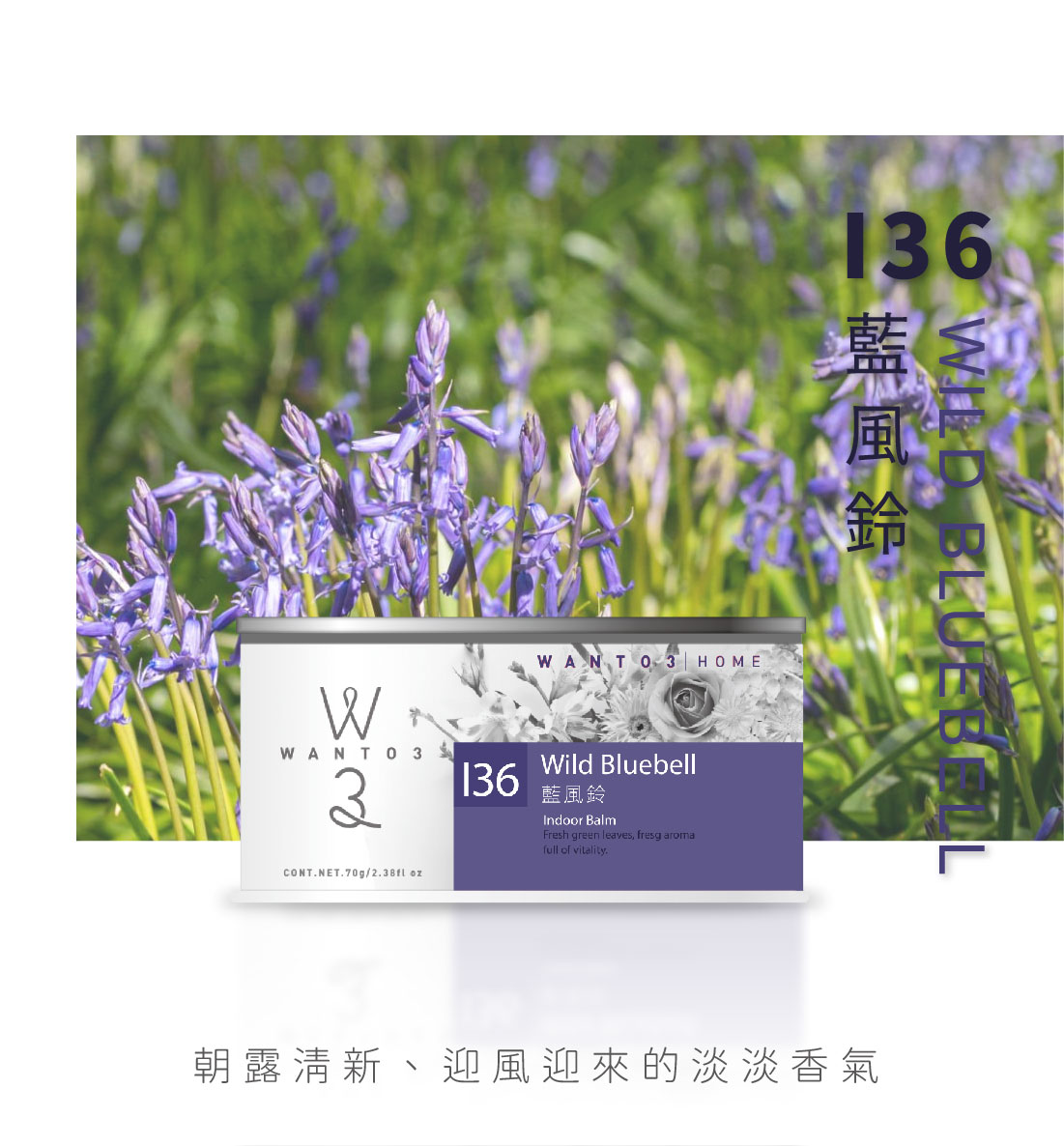 WANTO3-居家芳香清新盒(70g)-I36藍風鈴
