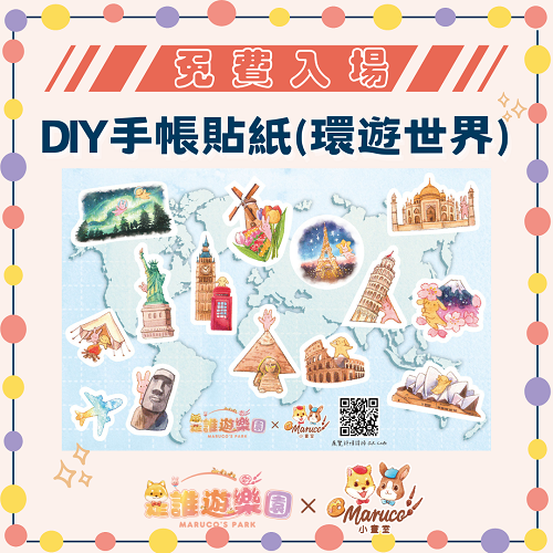 ●【高雄三多店】免費入場《是誰遊樂園》獨家聯名-DIY手帳貼紙(環遊世界)