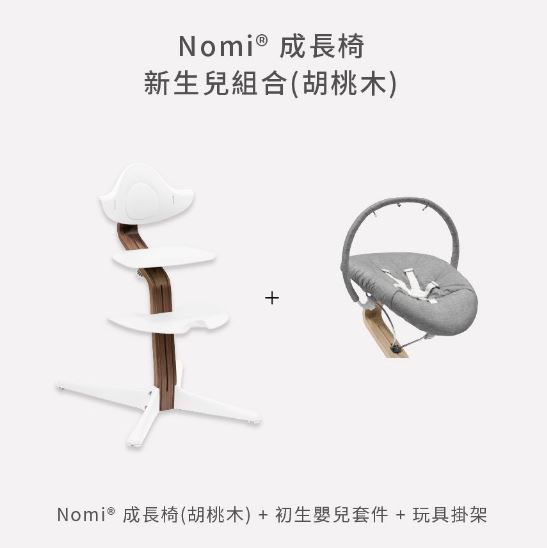 STOKKE Nomi成長椅－新生兒組合（胡桃木）