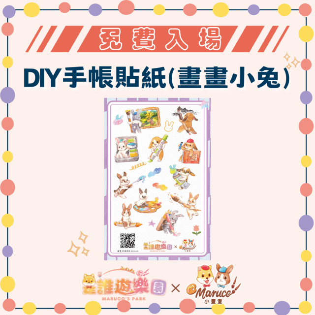 ●【高雄三多店】免費入場《是誰遊樂園》獨家聯名-DIY手帳貼紙(畫畫小兔)