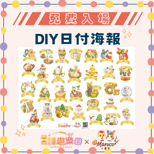 免費入場《是誰遊樂園》DIY日付海報(暖心耶誕)
