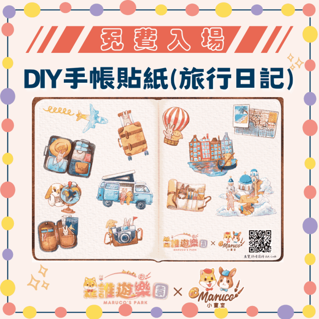 免費入場《是誰遊樂園》獨家聯名-DIY手帳貼紙(旅行日記)