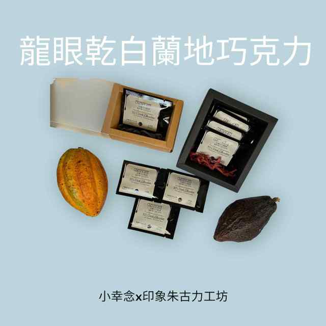 【甜蜜耶誕 獨家精選】 龍眼乾白蘭地90%有機巧克力3片入