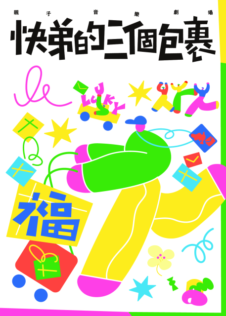 (天母)  12/14 極致藝術 《快弟的三個包裹》 音樂劇 2000票區