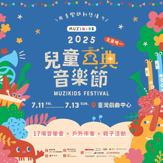 (天母)2025 MUZIKids 兒童古典音樂節 7/12(六) 彼得與狼