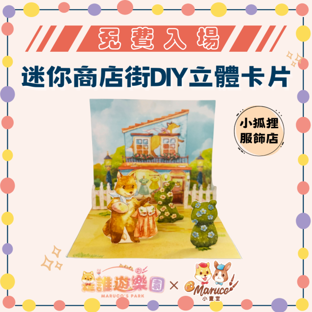 免費入場《是誰遊樂園》獨家聯名-迷你商店街DIY立體卡片(小狐狸服飾店)