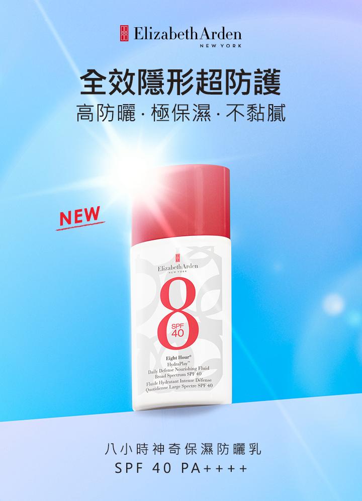 八小時神奇保濕防曬乳SPF 40 50ml