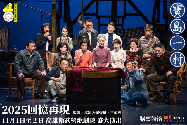 表坊四十《寶島一村》11/1(六)14:30 高雄場票券乙張
