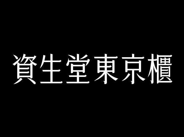 【小北門美麗限定】資生堂東京櫃 修眉券