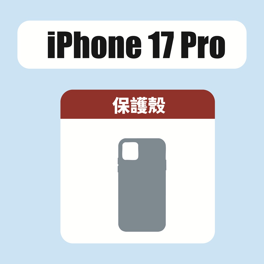 iPhone 17 Pro 保護殼(贈)