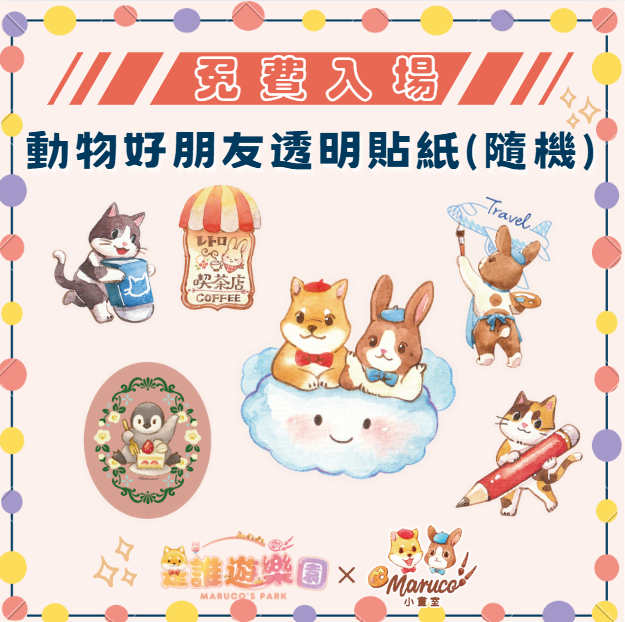 免費入場《是誰遊樂園》動物好朋友透明貼紙2入(款式隨機)