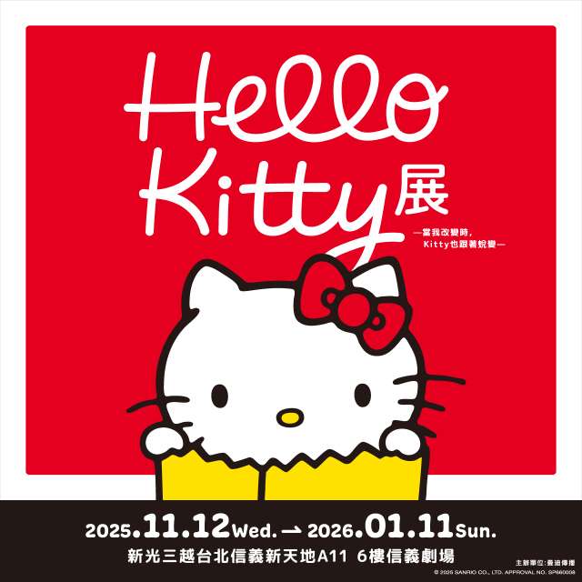 (信義) Hello Kitty特展海外首場！單人票券
