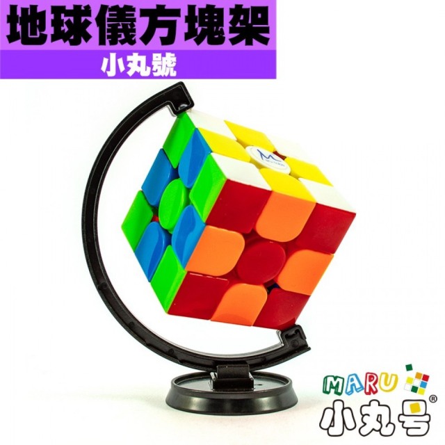 【有點FUN】小丸號-地球儀方塊架