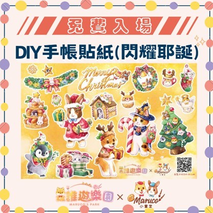免費入場《是誰遊樂園》獨家聯名-DIY手帳貼紙(閃耀耶誕)
