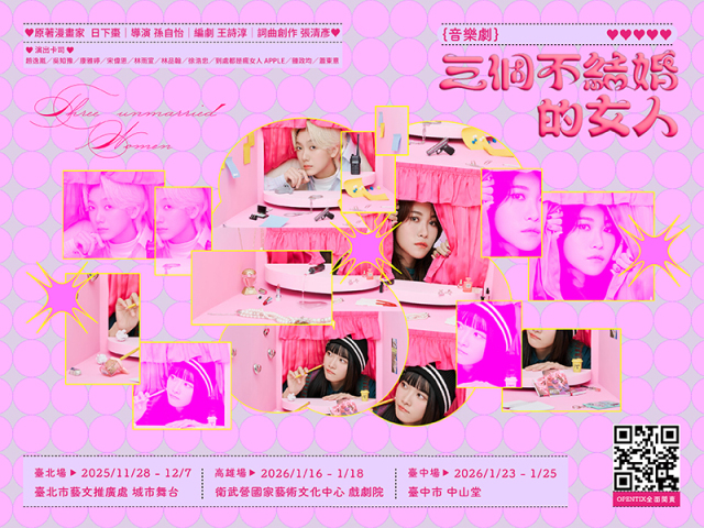 【享樂票券】《三個不結婚的女人》舞台劇高雄場1/18(日)14:30場次票券乙張