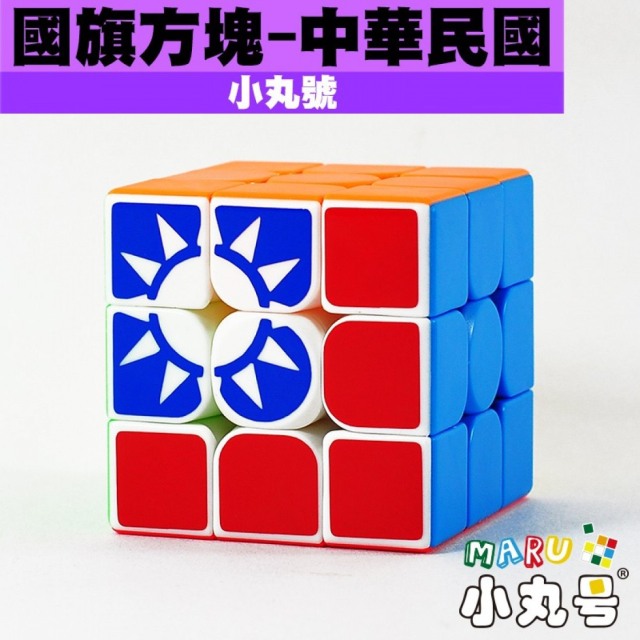 【有點FUN】小丸號-國旗方塊