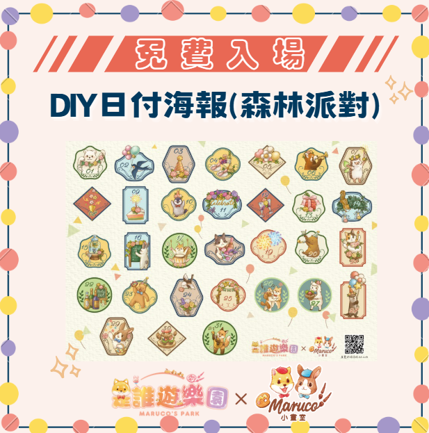 免費入場《是誰遊樂園》DIY日付海報(森林派對)