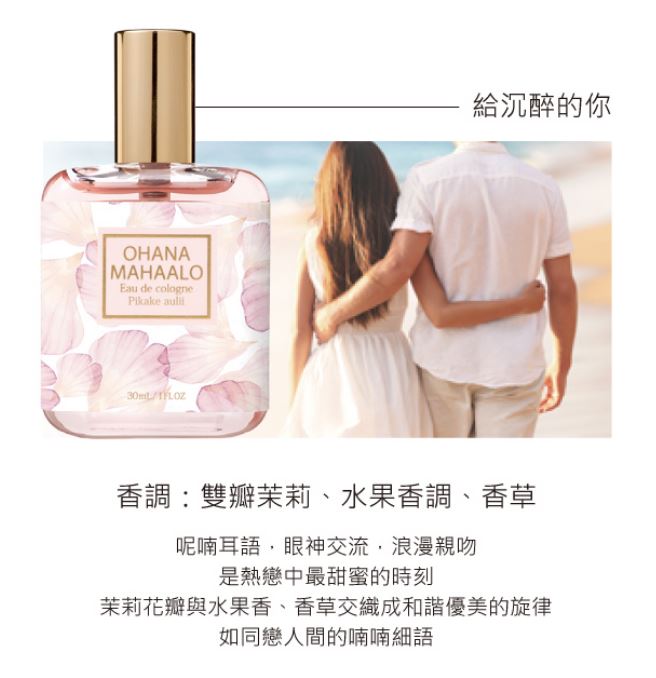 OHANA MAHAALO-輕香水30ml-愛戀茉莉