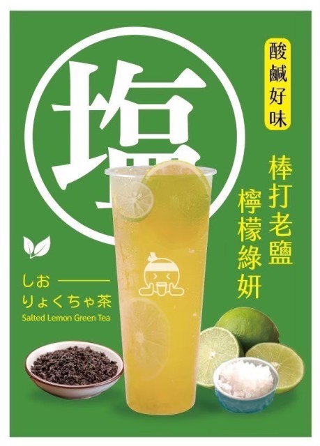 棒打老鹽檸檬綠妍