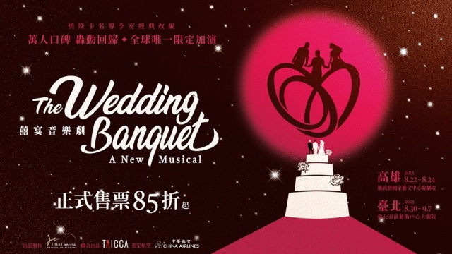【點點玩夏季】國際共製大型音樂劇《囍宴 The Wedding Banquet》