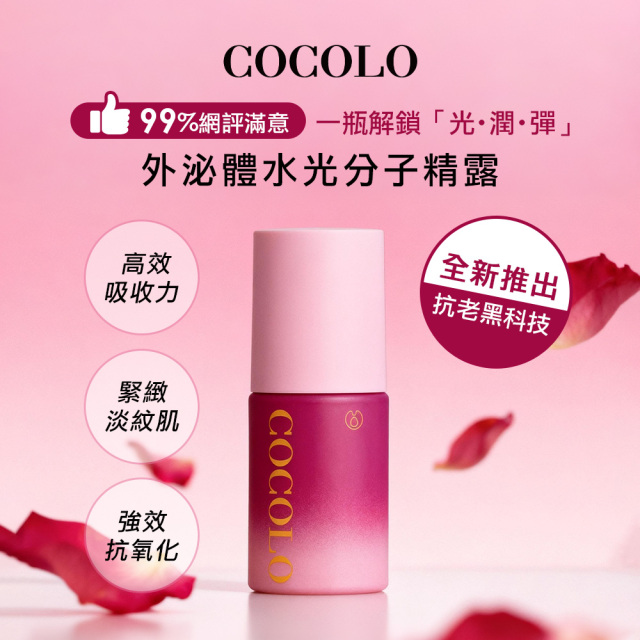 【小北門beautySTAGE】COCOLO外泌體水光分子精露10ML
