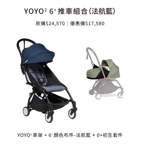 STOKKE YOYO² 6+推車套件豪華組合ˍ法航藍 含車架