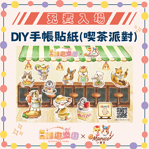 ●【高雄三多店】免費入場《是誰遊樂園》獨家聯名-DIY手帳貼紙(喫茶派對)