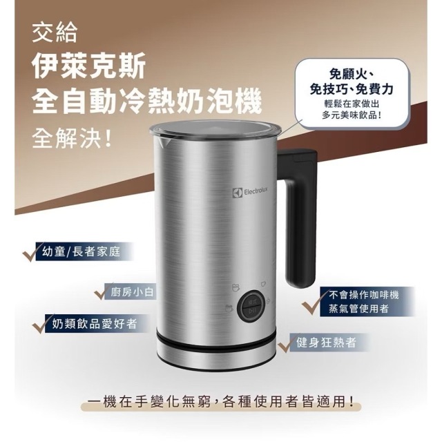 【小北門限定好物】Electrolux 伊萊克斯 500系列 全自動冷熱奶泡機