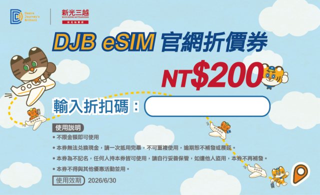 【超級點數盛點】DJB eSIM官網200元折價券