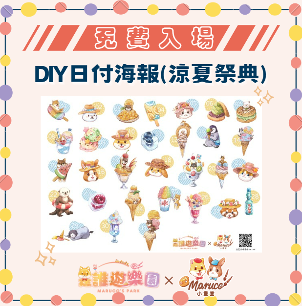 ●【高雄三多店】免費入場《是誰遊樂園》DIY日付海報(涼夏祭典)