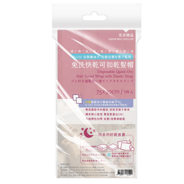 【超市點點好物】安多精品免洗快乾可扣乾髮帽 1入組
